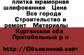 плитка мраморная шлифованная › Цена ­ 200 - Все города Строительство и ремонт » Материалы   . Курганская обл.,Притобольный р-н